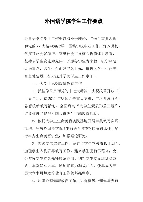 外国语学院学生工作要点