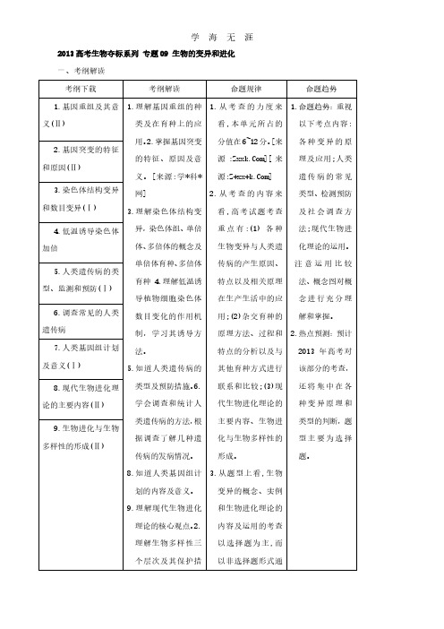 2013届高考生物复习夺标学案：专题09 生物的变异和进化.pdf