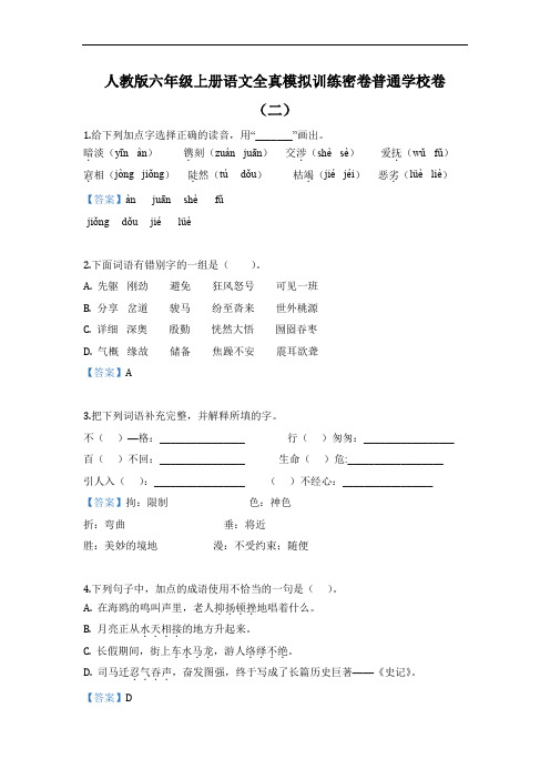 六年级上册语文全真模拟训练密卷普通学校卷(二)(人教新课标,含答案)