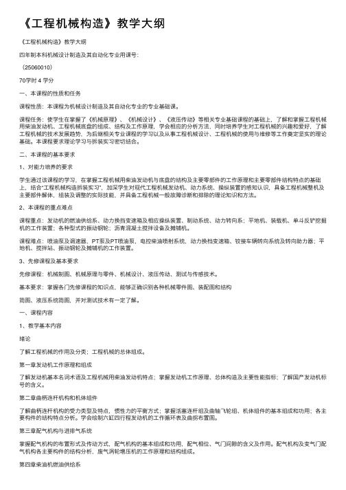 《工程机械构造》教学大纲