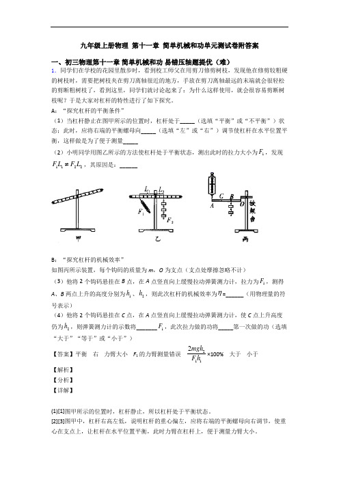 九年级上册物理 第十一章 简单机械和功单元测试卷附答案