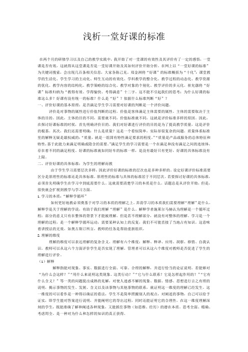 浅析一堂好课的标准及其评价