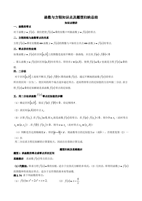 函数与方程知识点及题型归纳总结