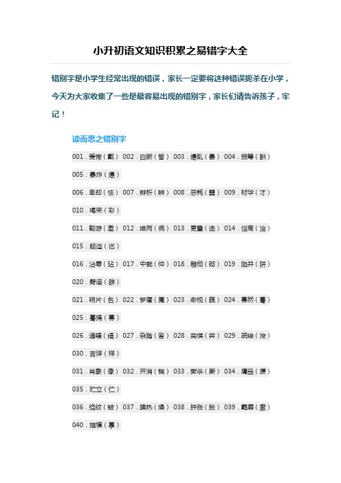 小升初语文知识积累之易错字大全