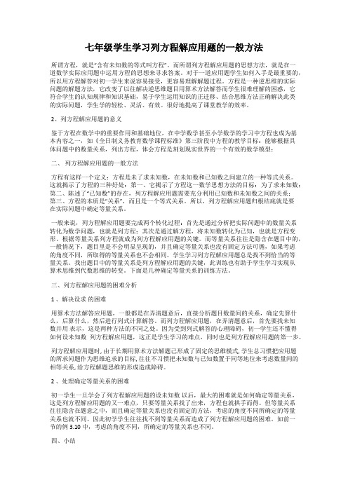 七年级学生学习列方程解应用题的一般方法