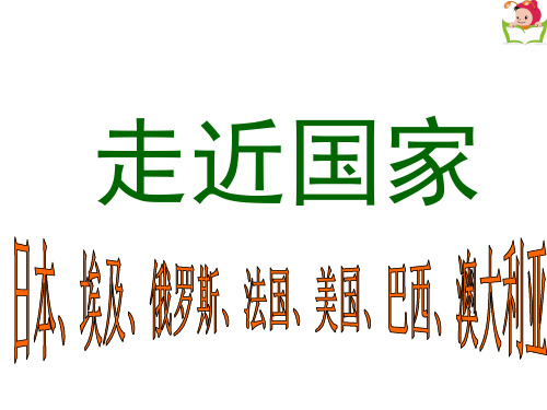 走进国家复习课件--湘教版