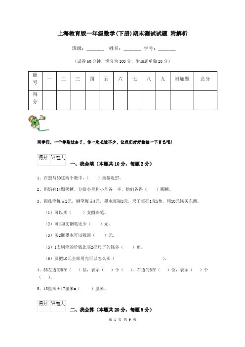 上海教育版一年级数学(下册)期末测试试题 附解析