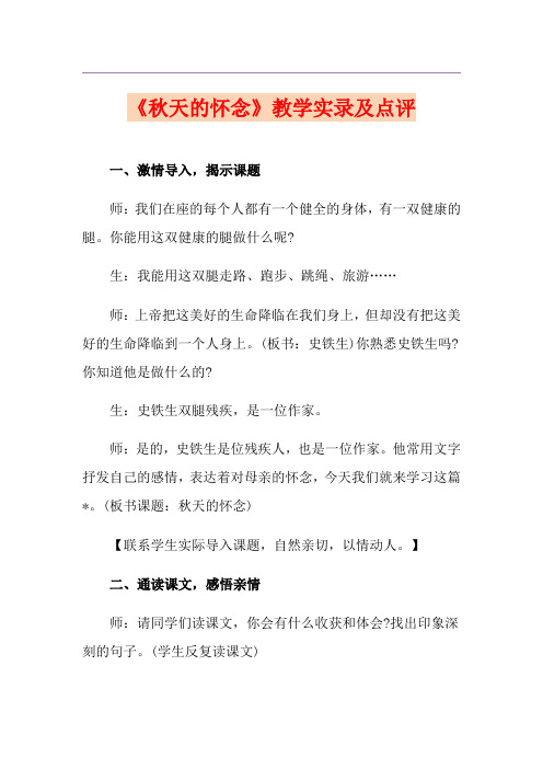 《秋天的怀念》教学实录及点评