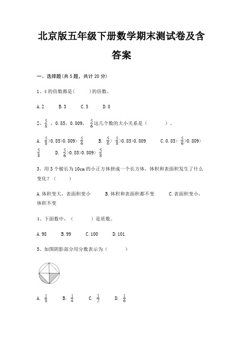 北京版五年级下册数学期末测试卷及含答案