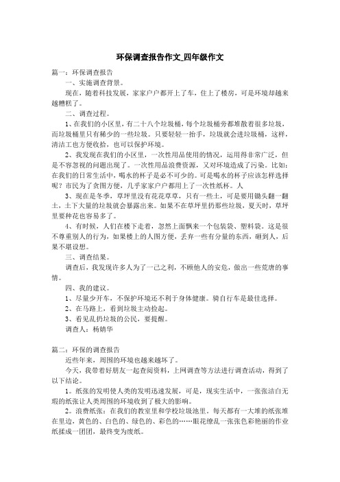 环保调查报告作文_四年级作文