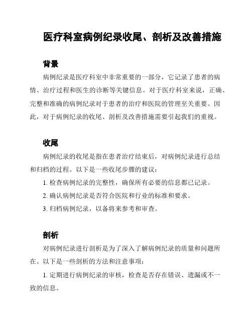 医疗科室病例纪录收尾、剖析及改善措施