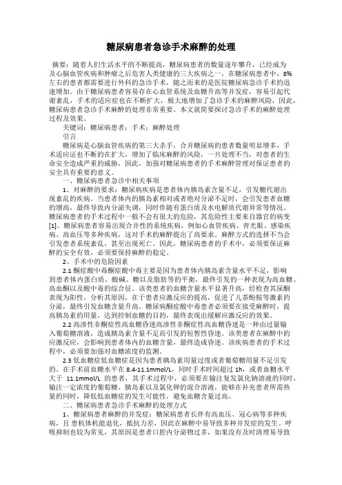 糖尿病患者急诊手术麻醉的处理