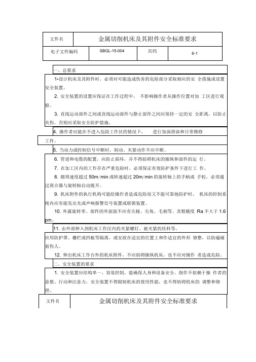 金属切削机床及其附件安全标准要求