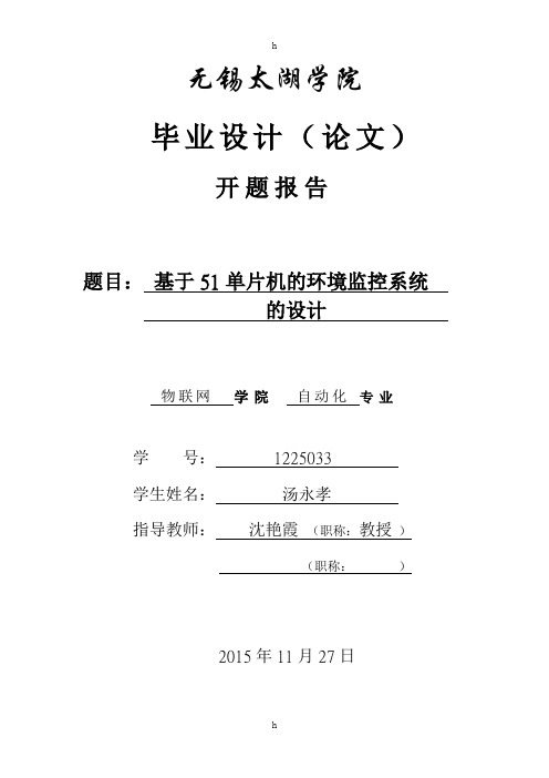 开题报告---基于51单片机的环境监控系统的设计