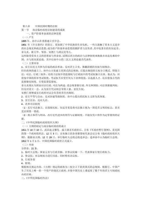 第八章中华民国时期的法制