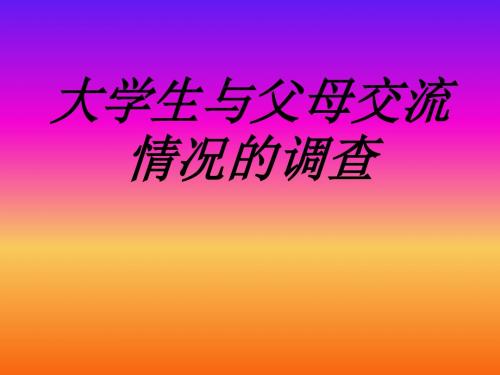 大学生与父母交流情况的调查