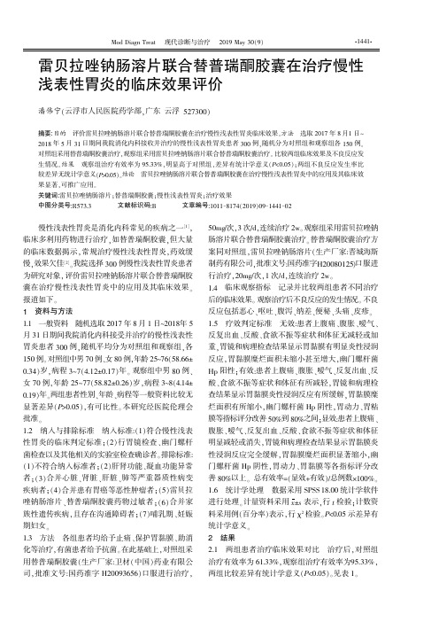 雷贝拉唑钠肠溶片联合替普瑞酮胶囊在治疗慢性浅表性胃炎的临床效果评价