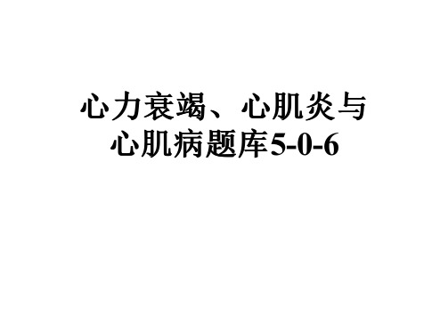 心力衰竭、心肌炎与心肌病题库5-0-6
