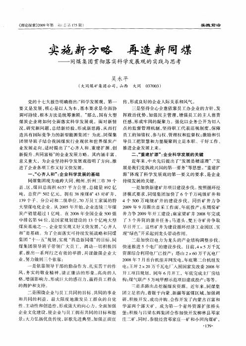 实施新方略 再造新同煤——同煤集团贯彻落实科学发展观的实践与思考