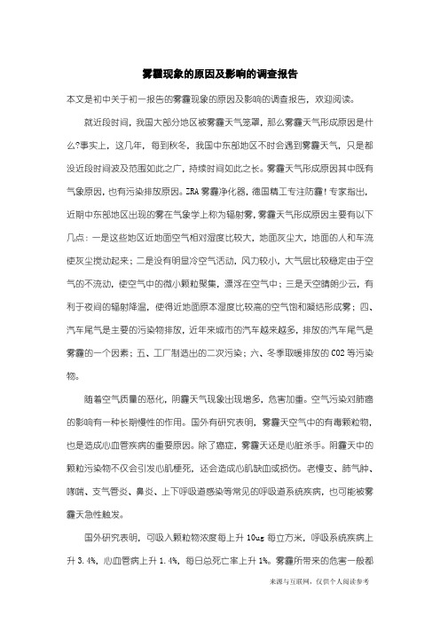 初一报告：雾霾现象的原因及影响的调查报告