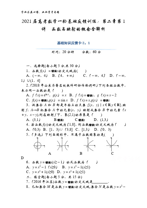 2021届数学基础第二章第1讲函数与映射的概念含解析