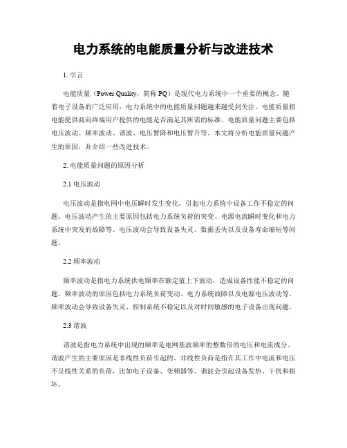 电力系统的电能质量分析与改进技术