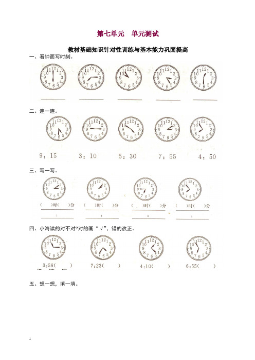 【精编】人教版小学数学二年级上册第七单元《认识时间》单元测试卷.doc