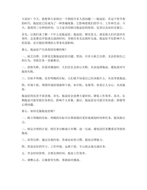 三分钟演讲稿范文拖延症