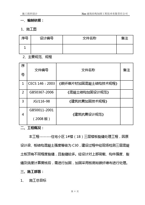 楼板裂缝修补粘碳纤维加固施工组织设计