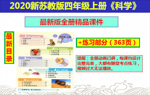 【2020新版】苏教版科学四年级上册全册全套ppt课件(完整精品)