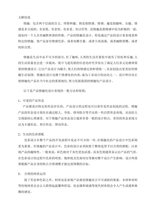 文献综述  情趣化家居灯具设计
