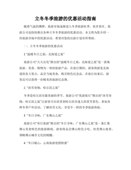立冬冬季旅游的优惠活动指南