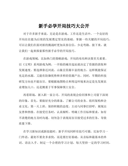 新手必学开局技巧大公开