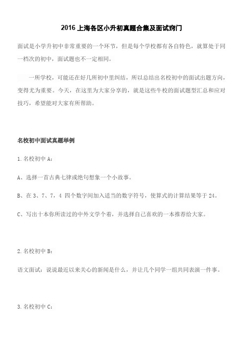 2016上海各区小升初真题合集及面试窍门