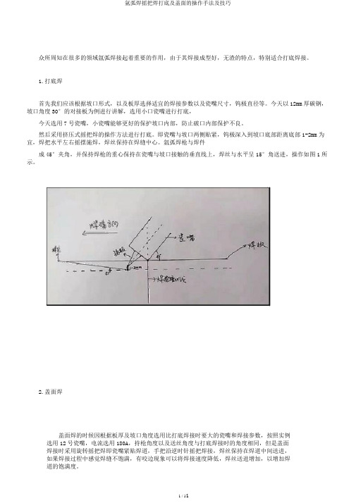 氩弧焊摇把焊打底及盖面的操作手法及技巧