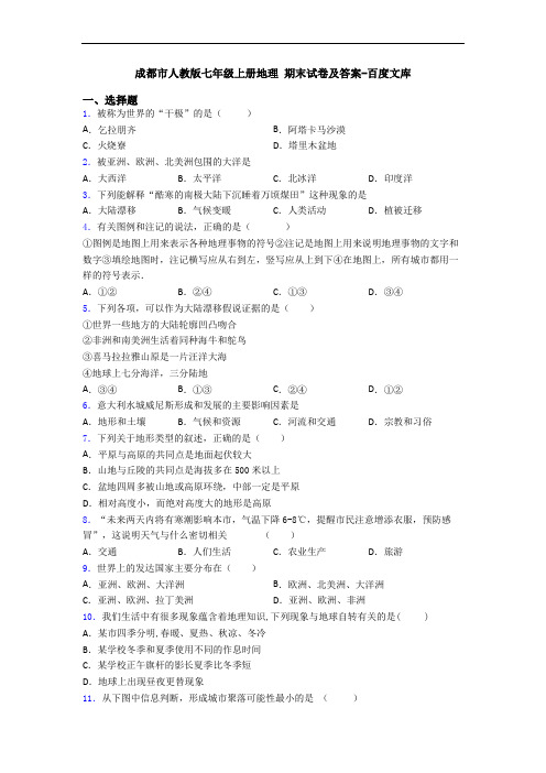 成都市人教版七年级上册地理 期末试卷及答案-百度文库