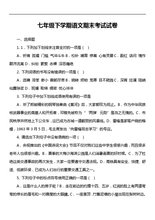 七年级下学期语文期末考试试卷第11套真题)