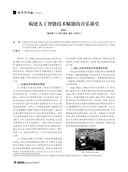 构建人工智能技术赋能的音乐课堂