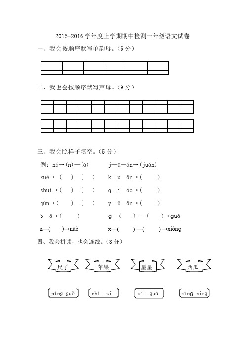 人教版2015-2016年学年度第一学期 一年级语文上册期中考试试卷