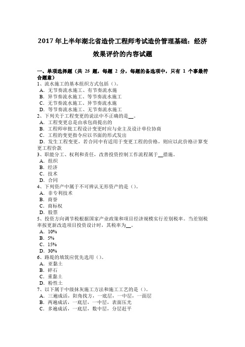 2017年上半年湖北省造价工程师考试造价管理基础：经济效果评价的内容试题
