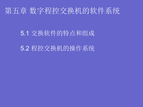 第五章 数字程控交换机的软件系统