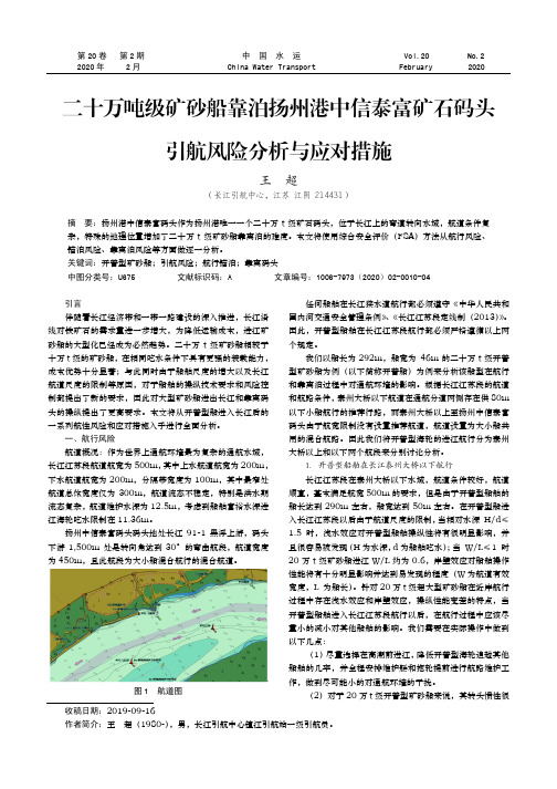 二十万吨级矿砂船靠泊扬州港中信泰富矿石码头引航风险分析与应对措施