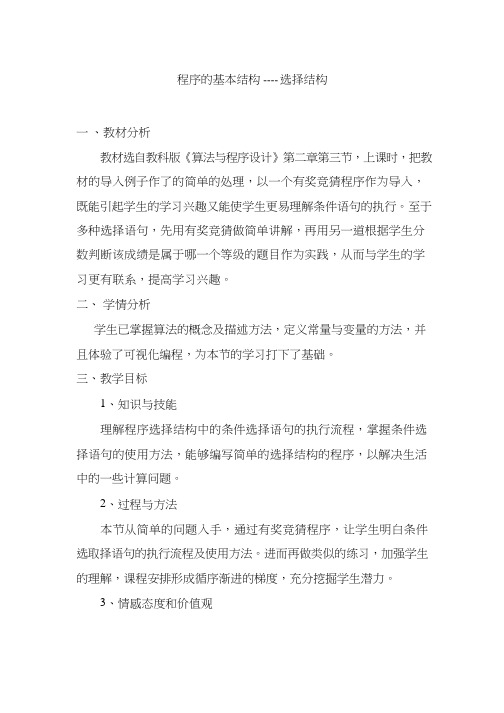 高中信息技术《程序的基本结构——选择结构》优质课教学设计、教案