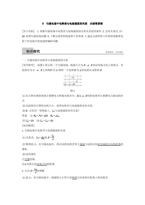 高中物理第一章静电场5匀强电场中电势差与电场强度的关系示波管原理导学案教科版选修