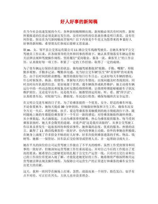 好人好事的新闻稿