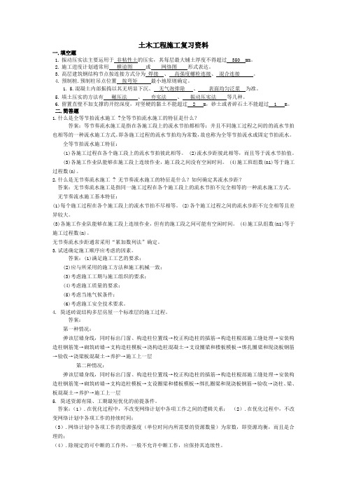 土木工程施工复习资料