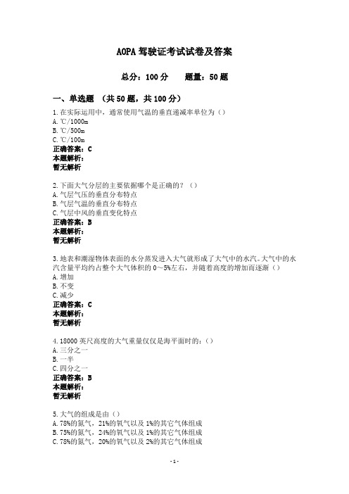 AOPA驾驶证考试试卷及答案