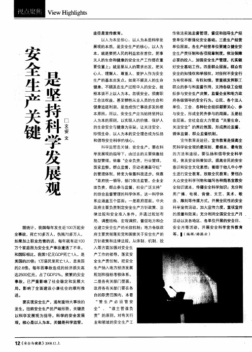 安全生产关键是坚持科学发展观