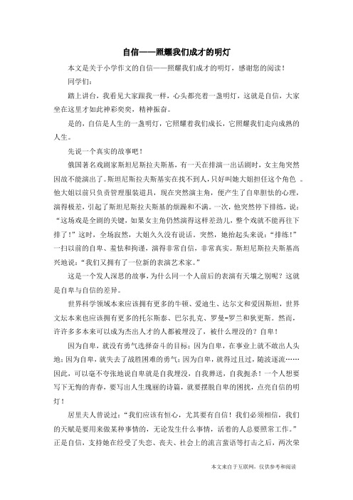 自信——照耀我们成才的明灯_小学作文