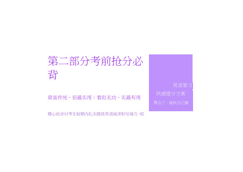 高三英语高考二轮复习课件第二部分考前抢分必备一500个重点单词考前要记牢
